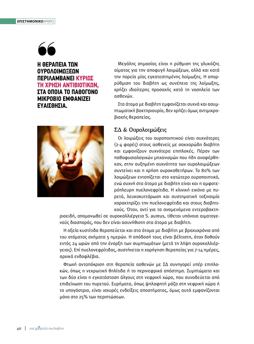 Άρθρο του Δρ. Σπυρίδων Γκούβαλη στο περιοδικό «Στα Χρώματα του Διαβήτη»