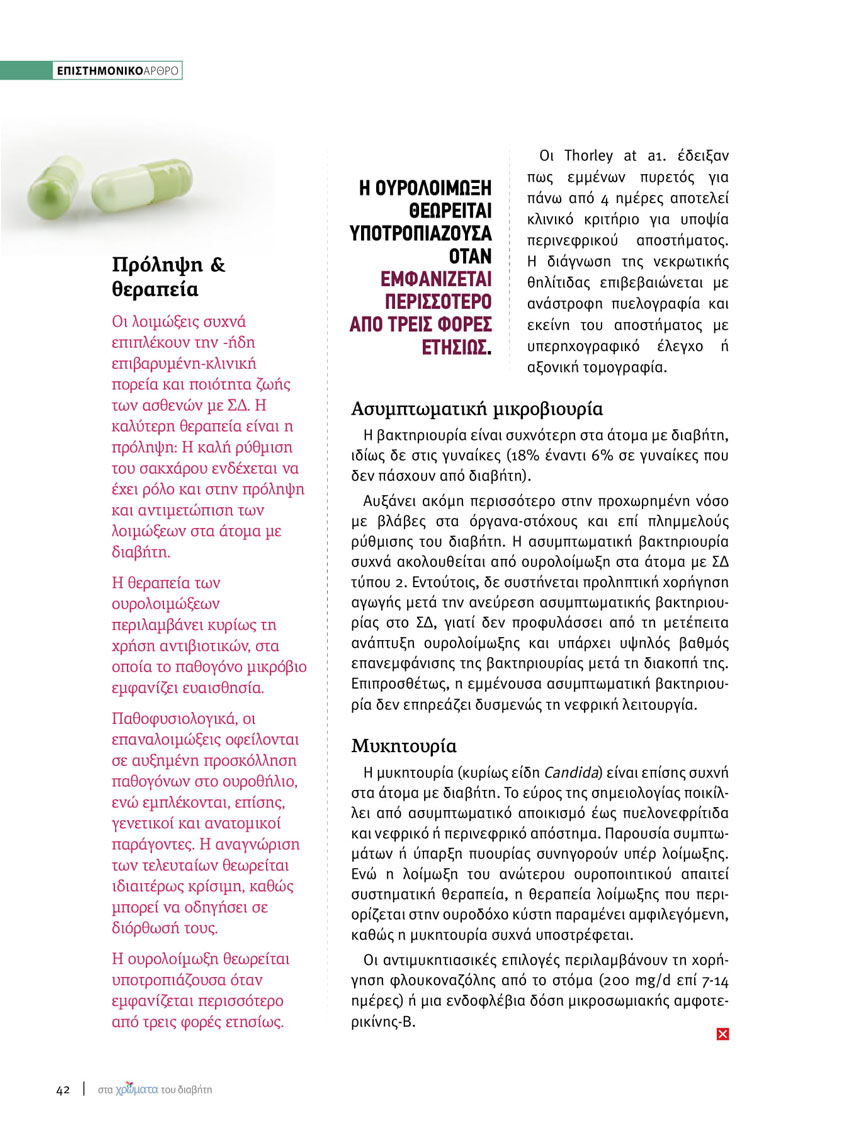 Άρθρο του Δρ. Σπυρίδων Γκούβαλη στο περιοδικό «Στα Χρώματα του Διαβήτη»