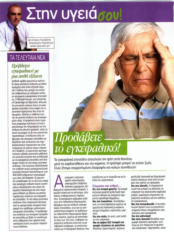 Προλάβετε το εγκεφαλικό!