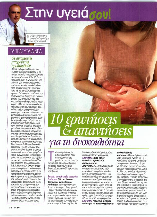 10 ερωτήσεις & απαντήσεις για τη δυσκοιλιότητα