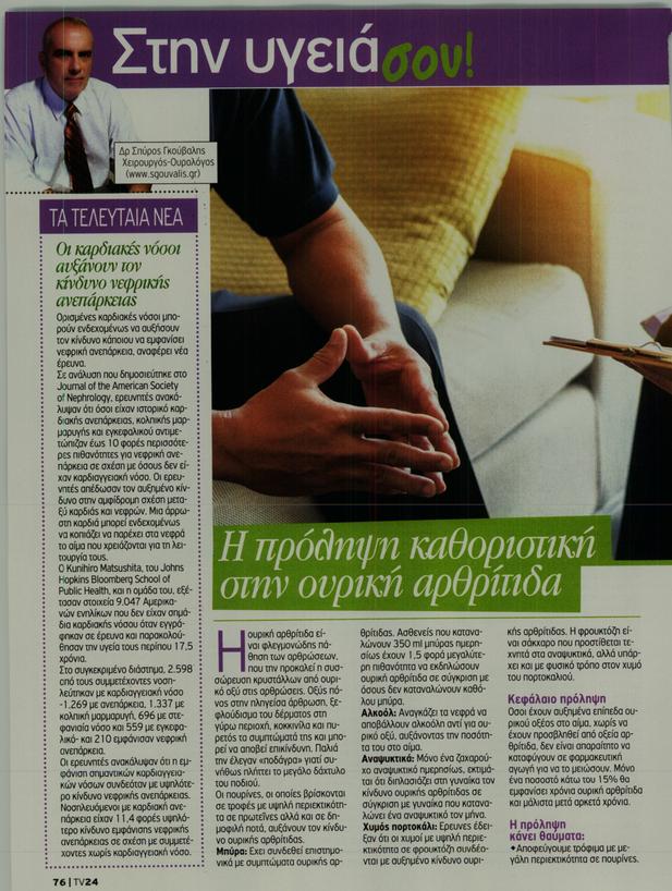 Η πρόληψη καθοριστική στην ουρική αρθρίτιδα