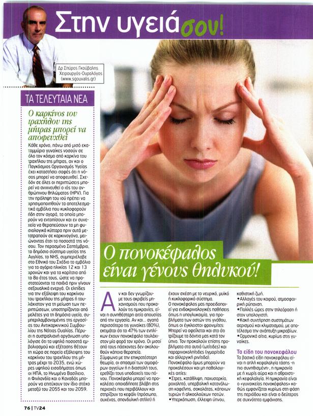 Ο πονοκέφαλος είναι γένους θηλυκού!