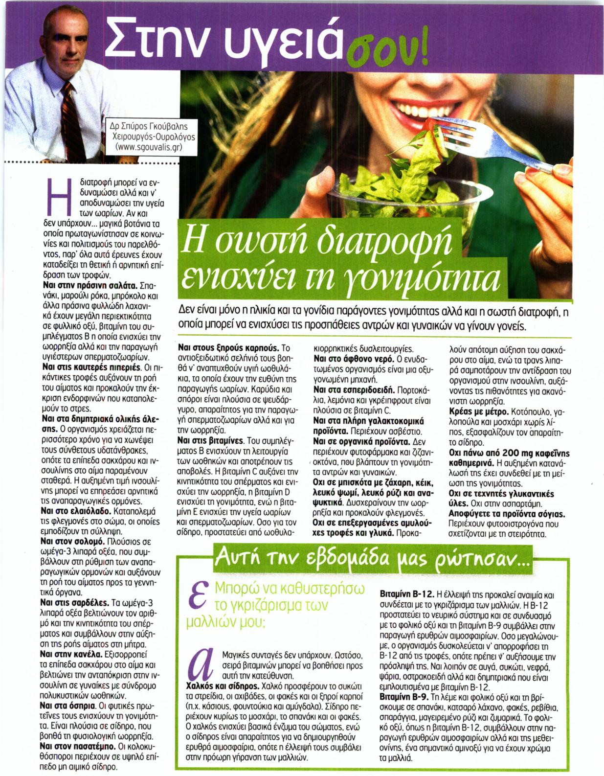 Η σωστή διατροφή ενισχύει τη γονιμότητα