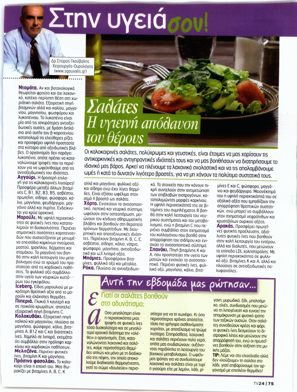 Σαλάτες: η υγιεινή απόλαυση του θέρους