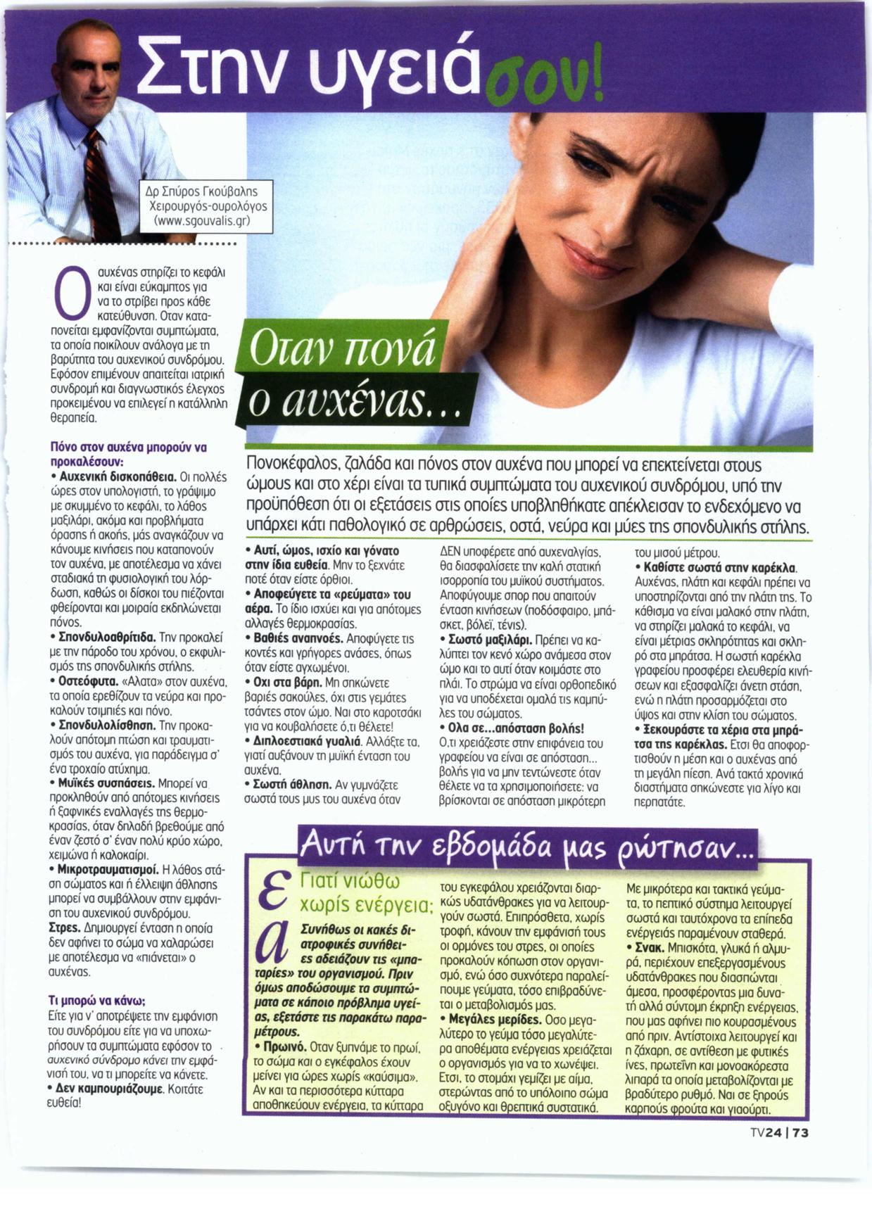 Όταν πονά ο αυχένας...