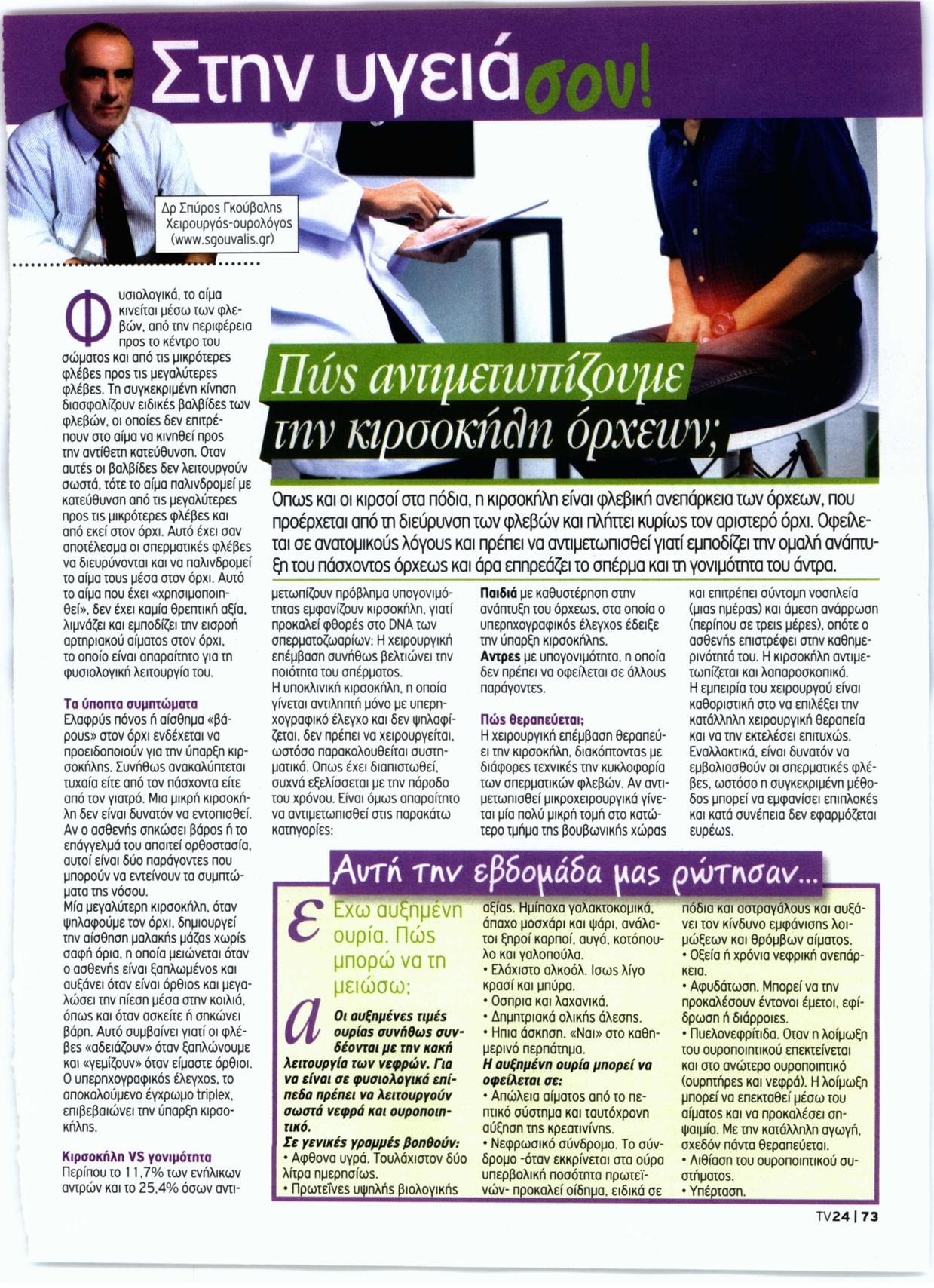 Πώς αντιμετωπίζουμε την κιρσοκήλη όρχεων;