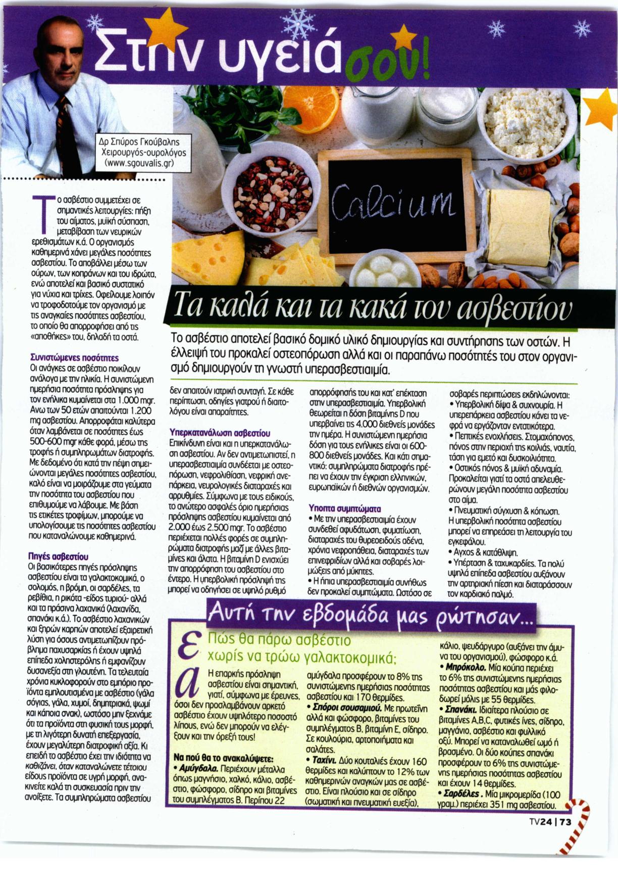 Τα καλά και τα κακά του ασβεστίου