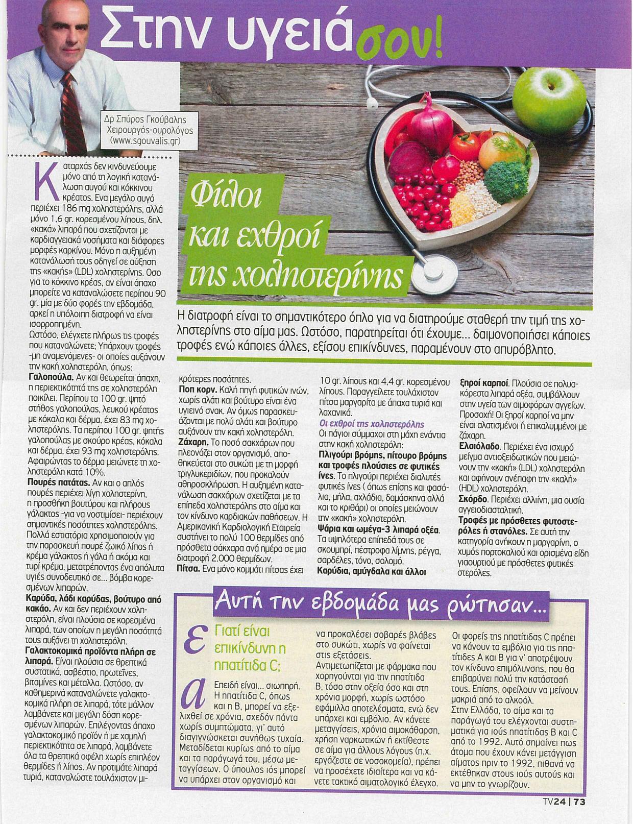 filoi ehthroi holisterinis